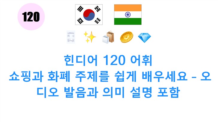 힌디어 120 어휘: 쇼핑과 화폐 주제를 쉽게 배우세요 – 오디오 발음과 의미 설명 포함